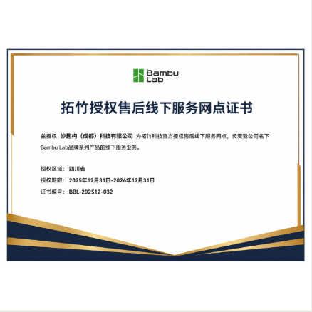 拓竹官方授权服务中心授权证书